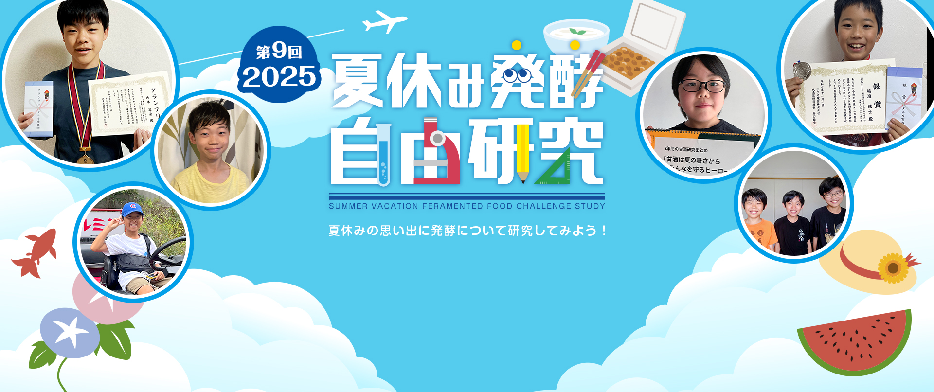 夏休み発酵自由研究コンテスト　受賞者最新