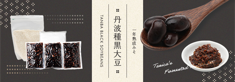一年熟成みそキット（丹波種黒大豆）