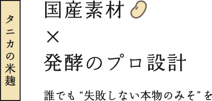 国産素材×発酵のプロ設計で、誰でも失敗しない本物のみそを