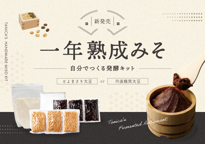 一年熟成みそキット