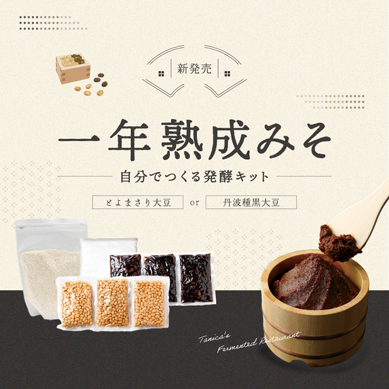 一年熟成みそキット