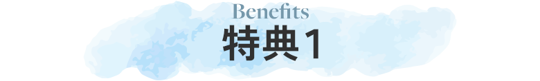 特典1