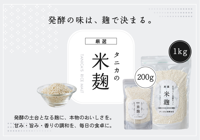 タニカの米麹
