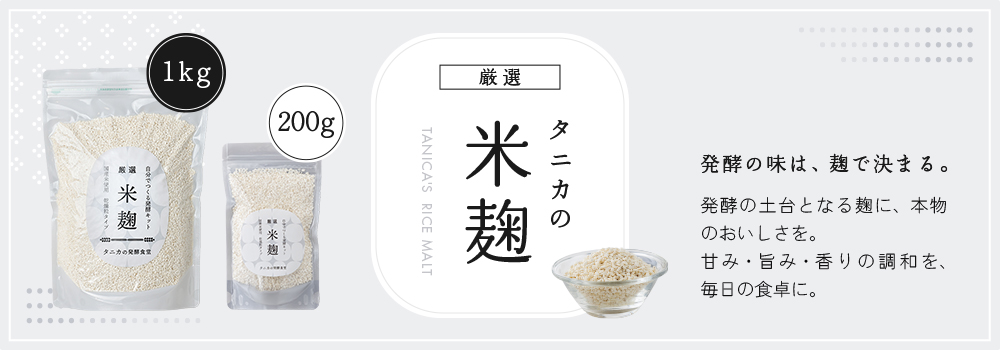 タニカの米麹