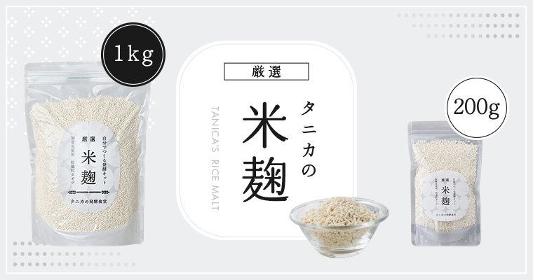 タニカの米麹（200g・1kg）