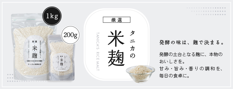 タニカの米麹