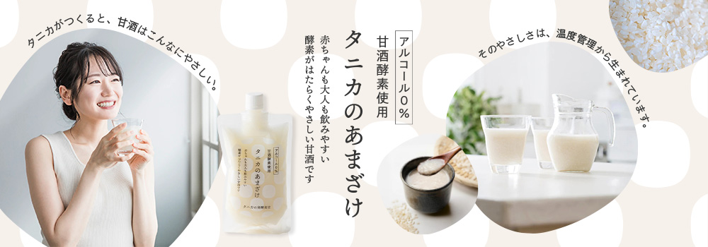 タニカのあまざけ