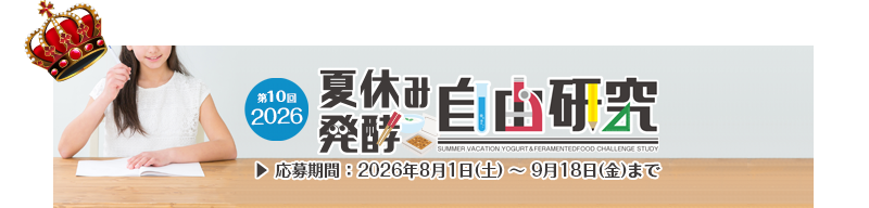 夏休み発酵自由研究コンテスト