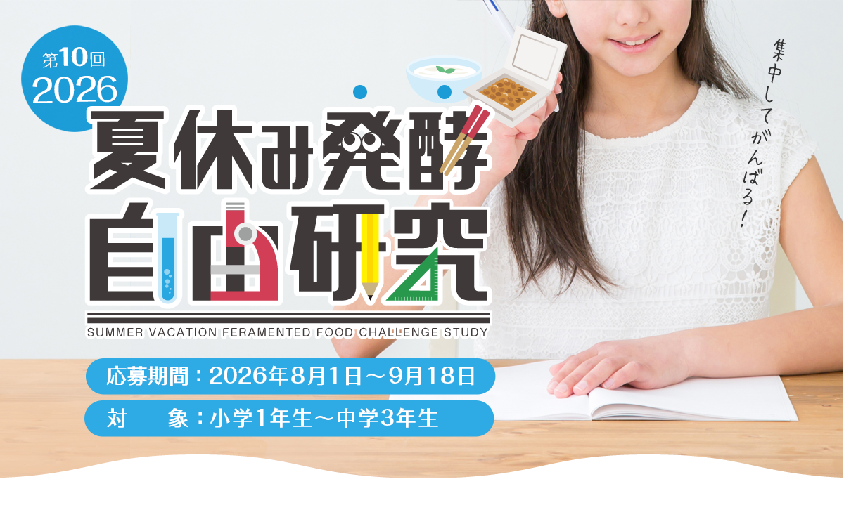 夏休み発酵自由研究コンテスト