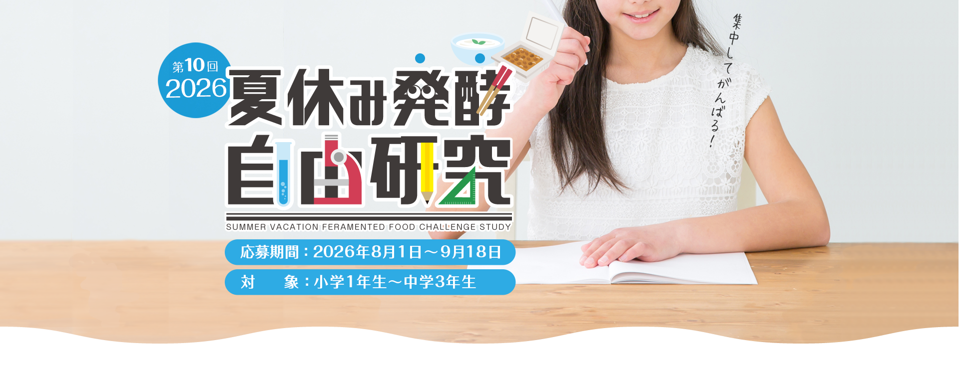 夏休み発酵自由研究コンテスト
