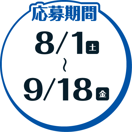 応募期間
