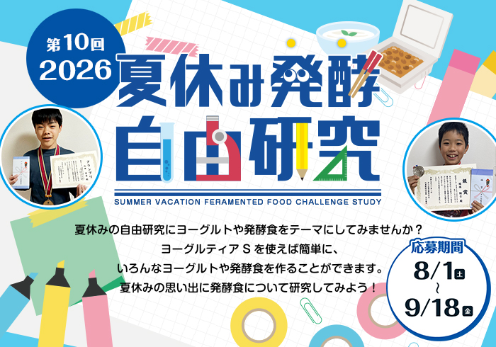 夏休み発酵自由研究コンテスト！