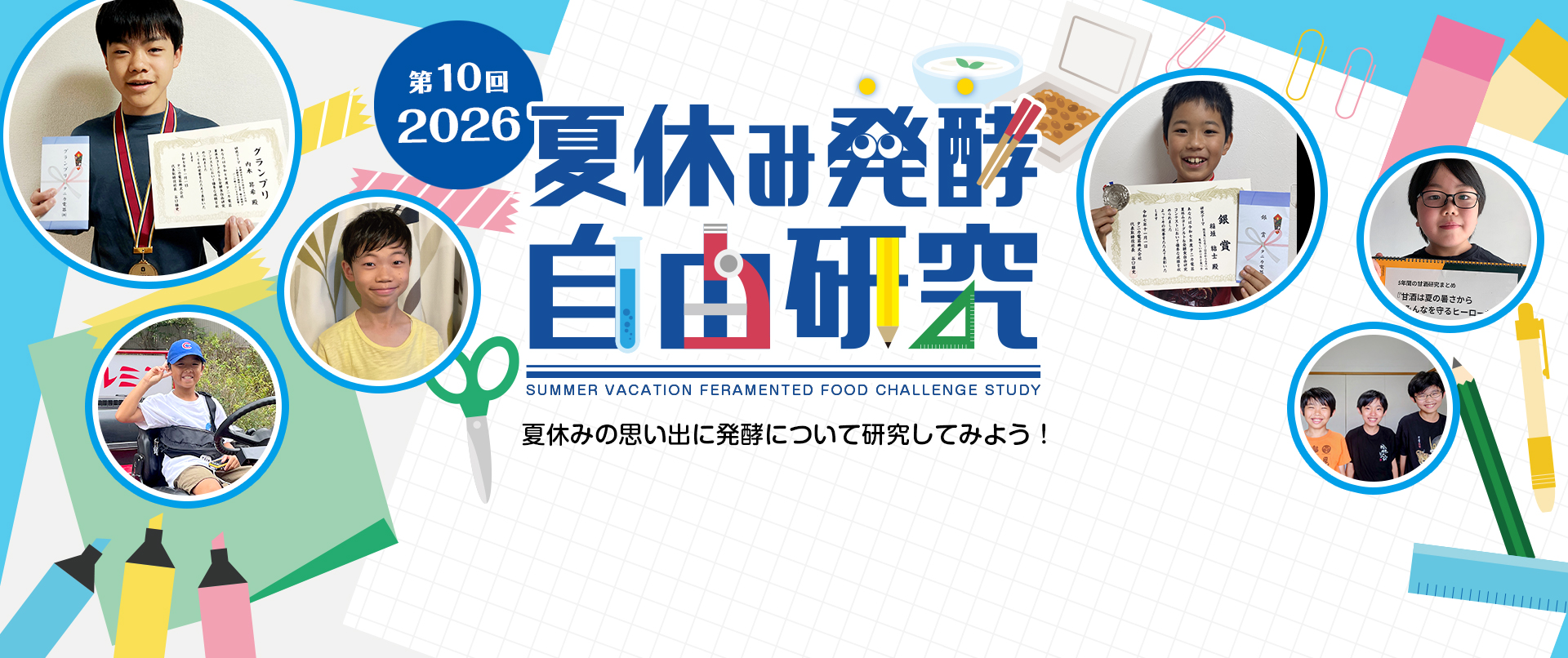 夏休み発酵自由研究コンテスト