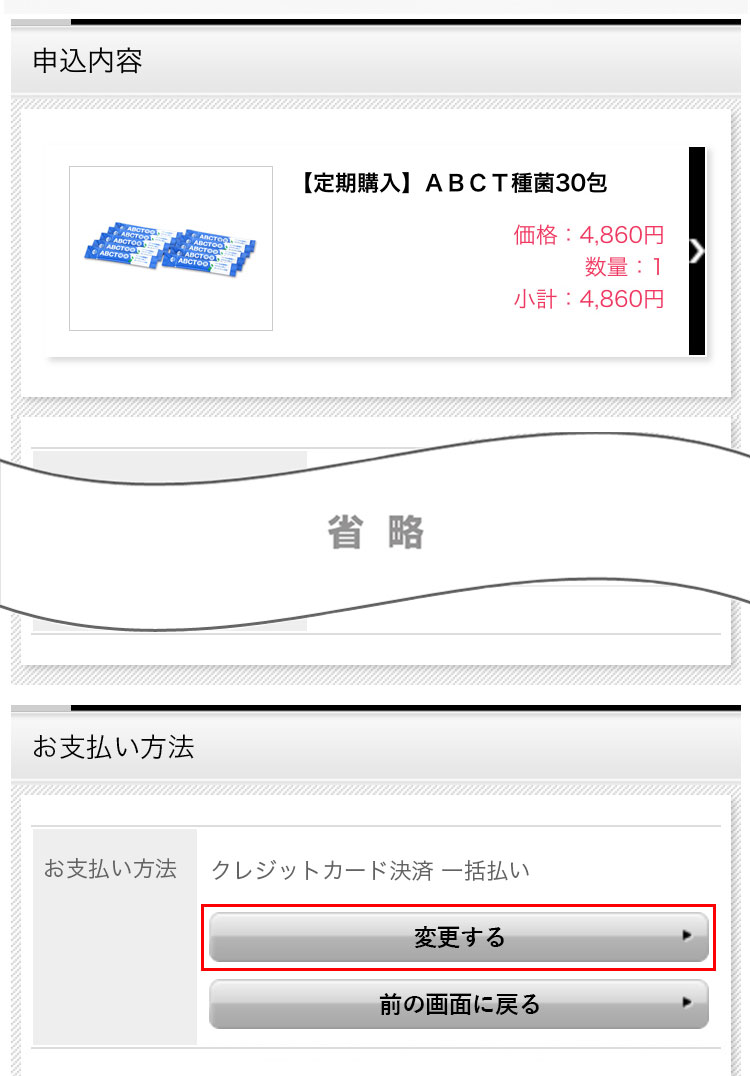 お支払い方法変更の操作方法の説明スマーフォン用