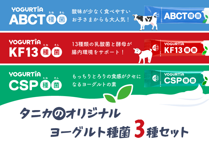 ヨーグルト種菌3種セット
