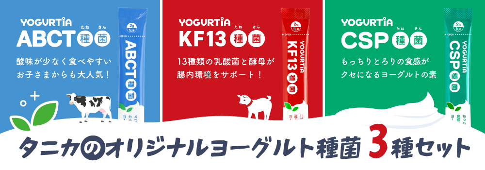 ヨーグルト種菌3種セット
