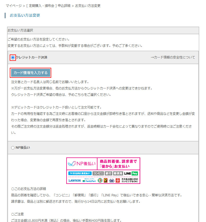 お支払い方法変更の操作方法の説明