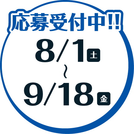 応募受付中