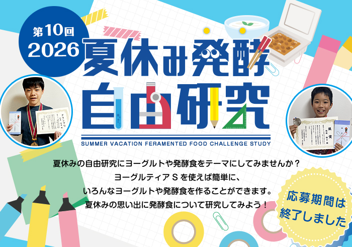 夏休み発酵自由研究コンテスト！