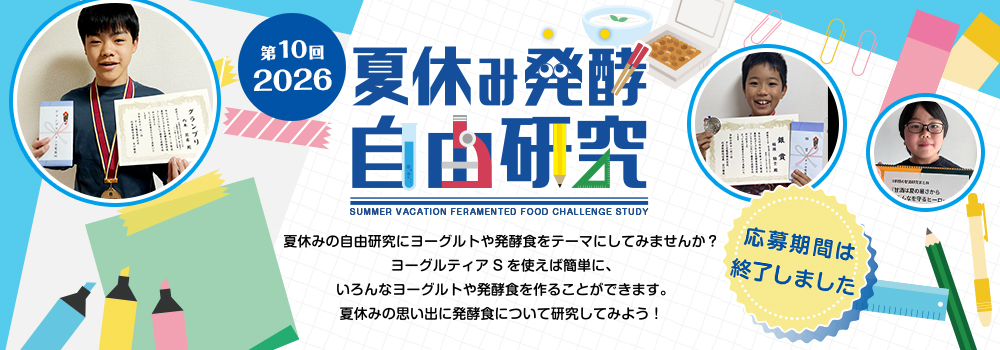 夏休み発酵自由研究コンテスト！