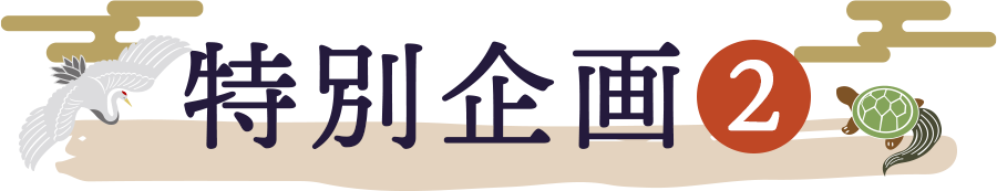 特別企画2