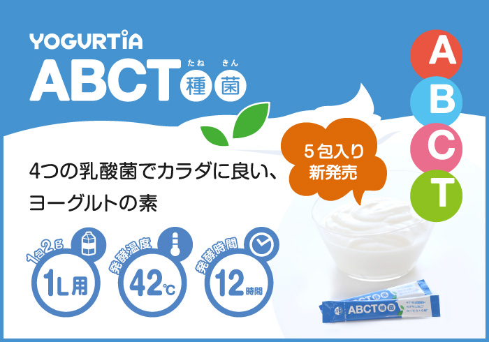 ABCT種菌（5包）