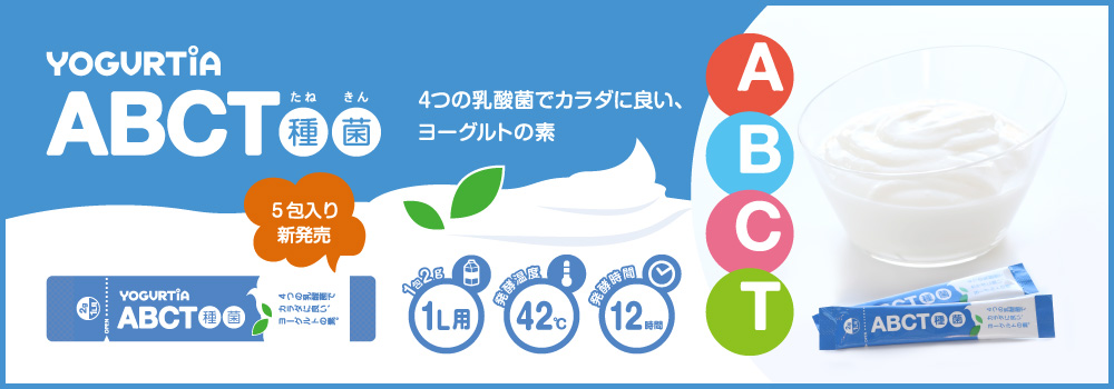 ABCT種菌（5包）