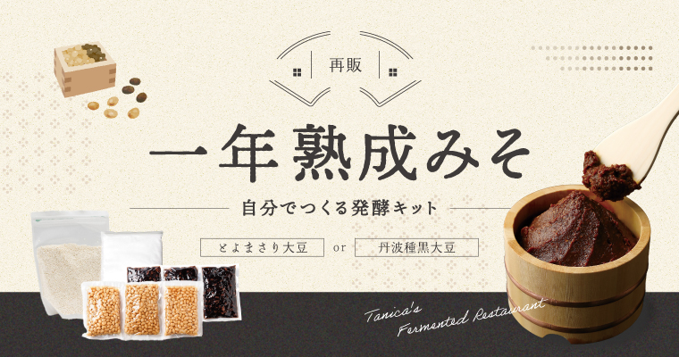 （再販）一年熟成みそキット